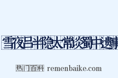 雪夜吕半隐太常谈蜀中遗事是什么意思的图片